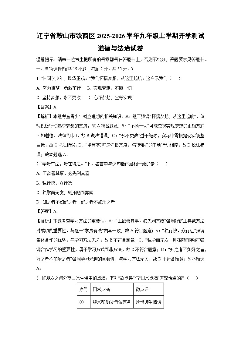 辽宁省鞍山市铁西区2025-2026学年九年级上学期开学测试道德与法治试题（解析版）第1页
