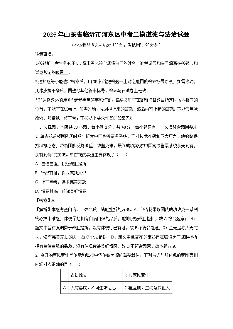 2025年山东省临沂市河东区中考二模道德与法治试题（解析版）第1页