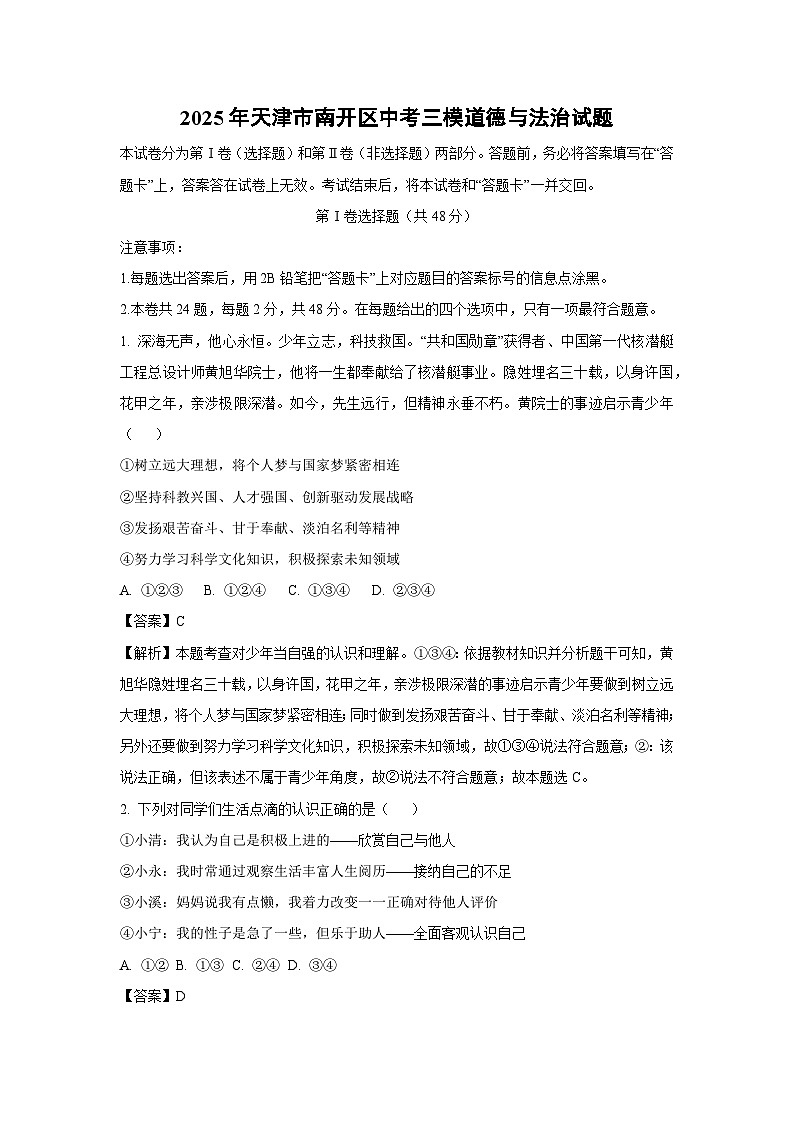 2025年天津市南开区中考三模道德与法治试题（解析版）第1页
