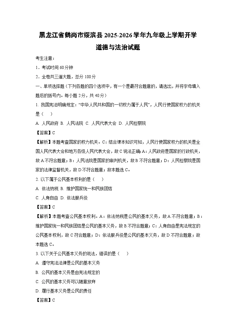 黑龙江省鹤岗市绥滨县2025-2026学年九年级上学期开学道德与法治试题（解析版）第1页