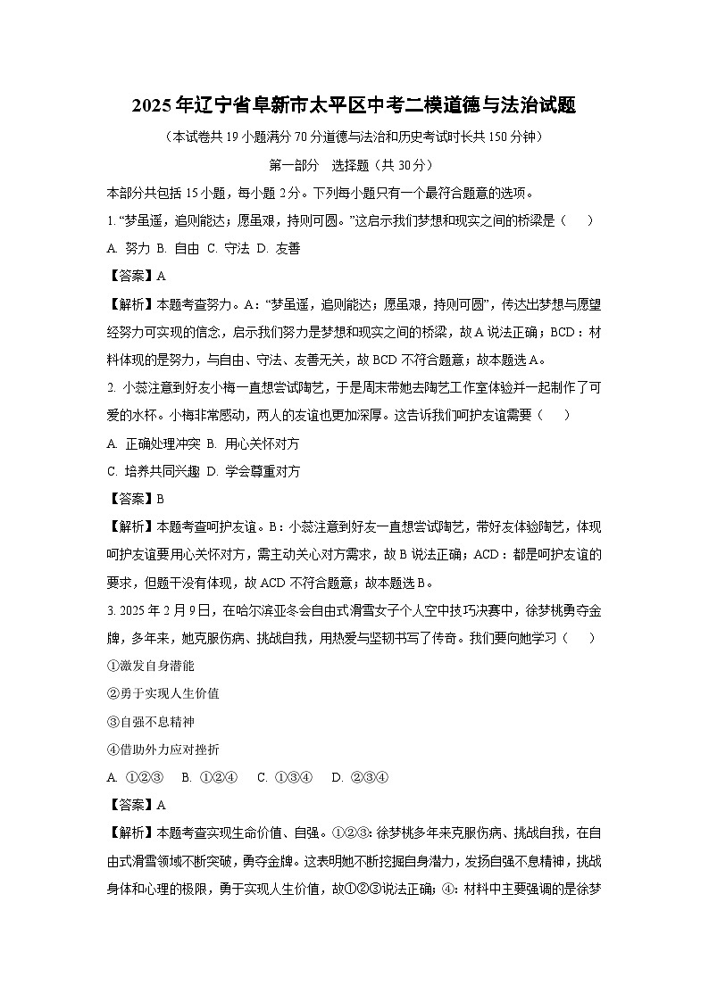 2025年辽宁省阜新市太平区中考二模道德与法治试题（解析版）第1页
