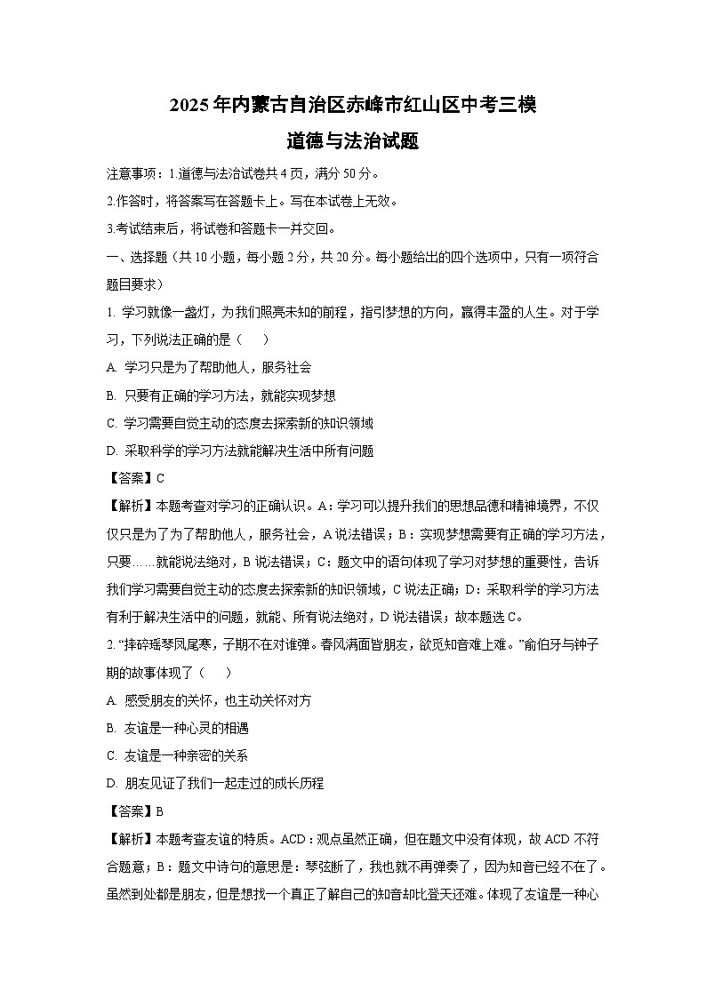 2025年内蒙古自治区赤峰市红山区中考三模道德与法治试题（解析版）第1页