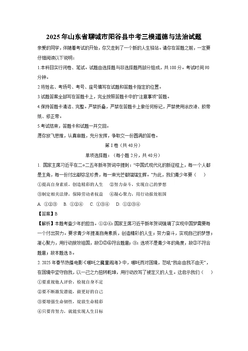 2025年山东省聊城市阳谷县中考三模道德与法治试题（解析版）第1页