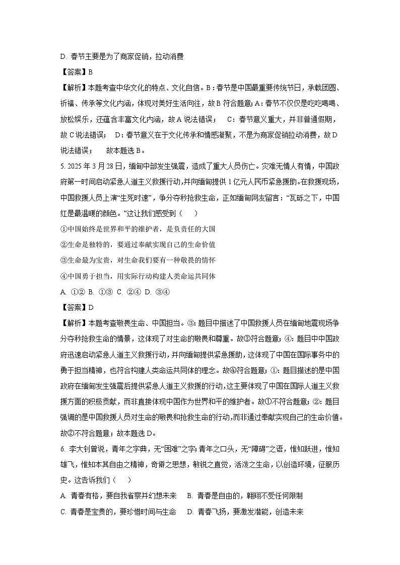 2025年山东省聊城市阳谷县中考三模道德与法治试题（解析版）第3页