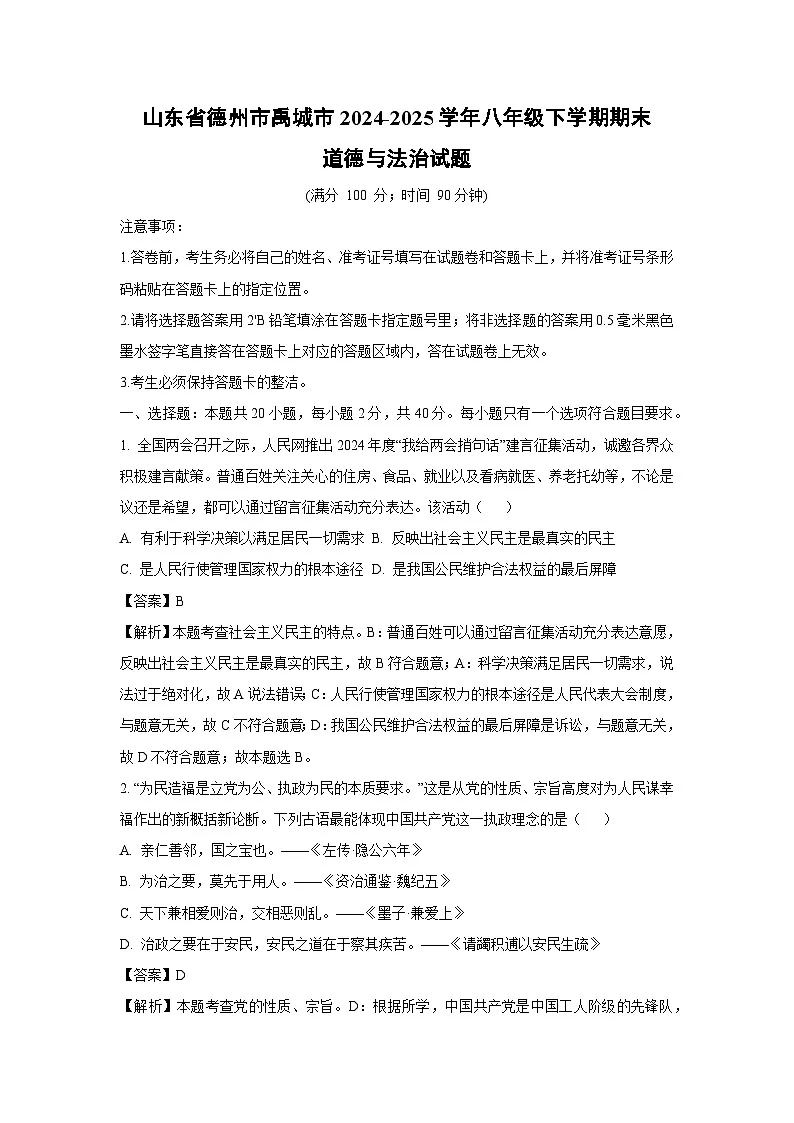 山东省德州市禹城市2024-2025学年八年级下学期期末道德与法治试题（解析版）第1页
