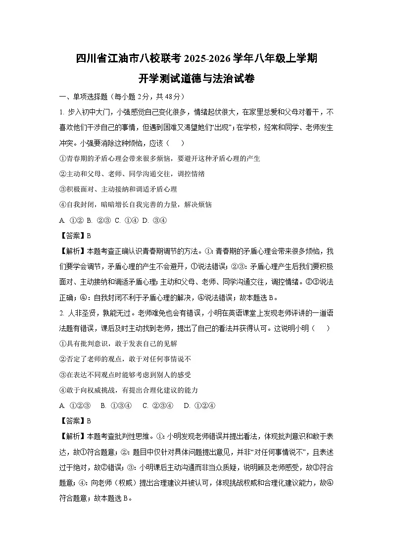 四川省江油市八校联考2025-2026学年八年级上学期开学测试 道德与法治试题（解析版）第1页