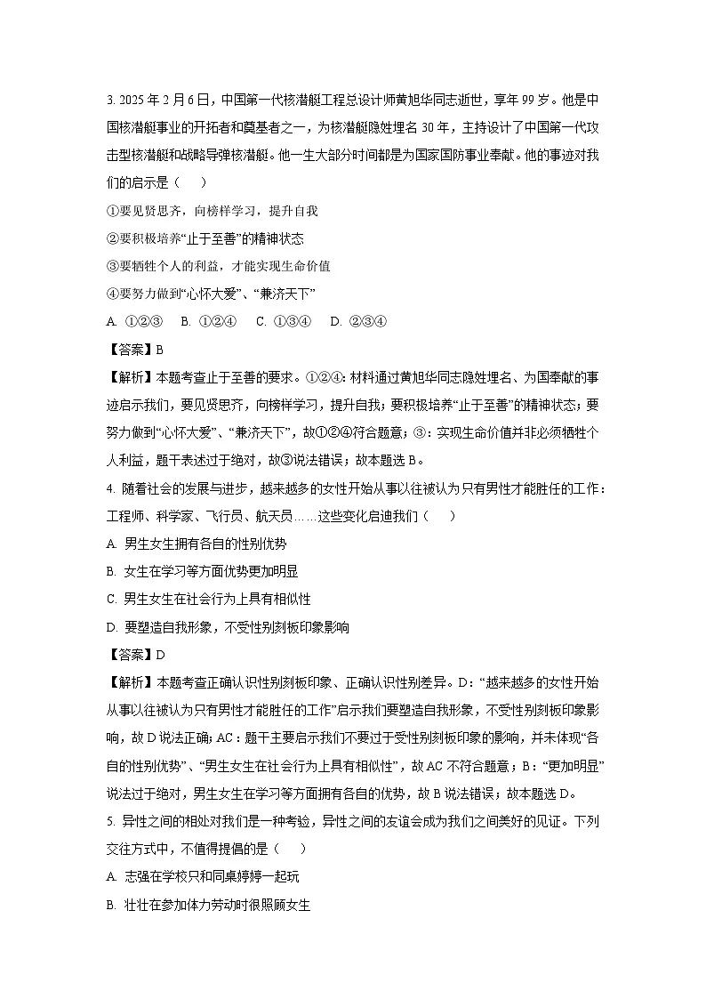 四川省江油市八校联考2025-2026学年八年级上学期开学测试 道德与法治试题（解析版）第2页