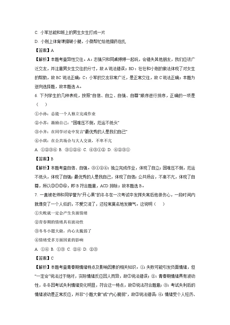 四川省江油市八校联考2025-2026学年八年级上学期开学测试 道德与法治试题（解析版）第3页