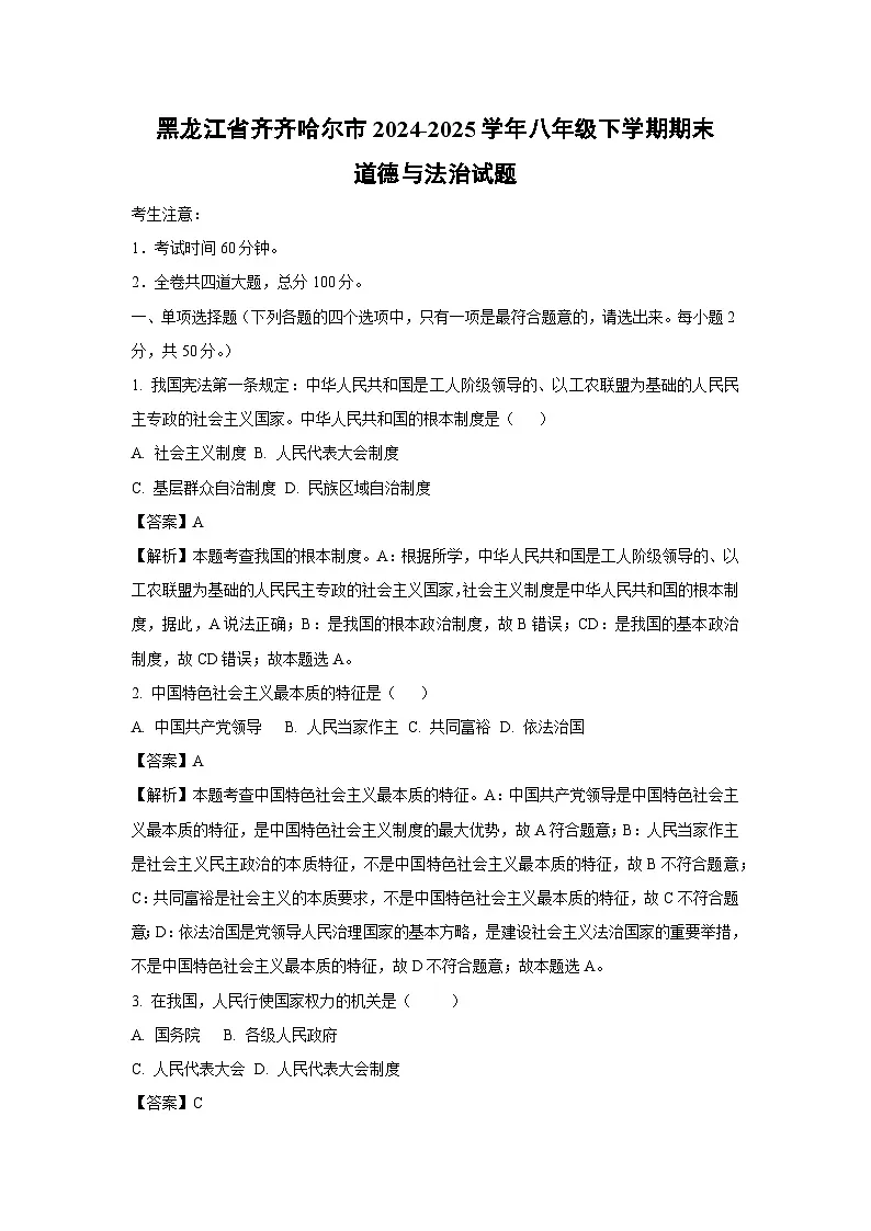 黑龙江省齐齐哈尔市2024-2025学年八年级下学期期末道德与法治试题（解析版）第1页