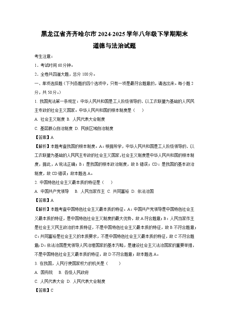 黑龙江省齐齐哈尔市2024-2025学年八年级下学期期末道德与法治试题（解析版）第1页