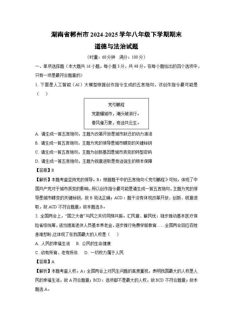 湖南省郴州市2024-2025学年八年级下学期期末道德与法治试题（解析版）第1页