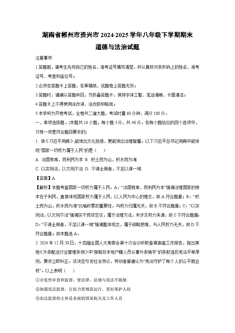 湖南省郴州市资兴市2024-2025学年八年级下学期期末道德与法治试题（解析版）第1页