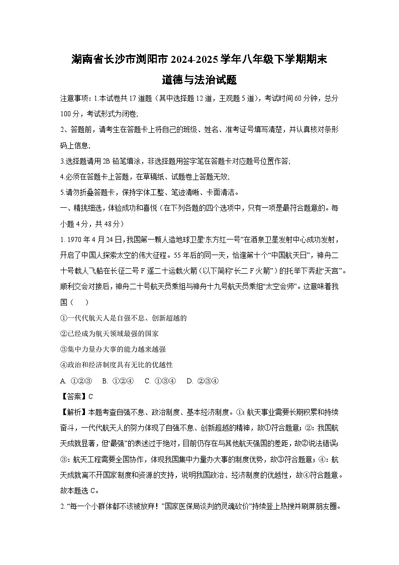 湖南省长沙市浏阳市2024-2025学年八年级下学期期末道德与法治试题（解析版）第1页