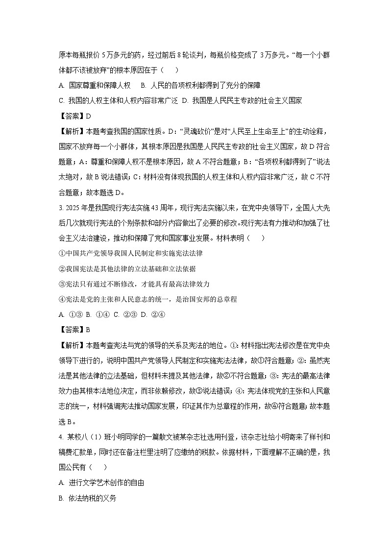 湖南省长沙市浏阳市2024-2025学年八年级下学期期末道德与法治试题（解析版）第2页