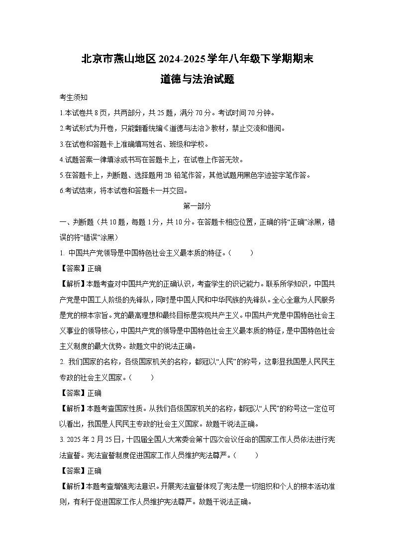 北京市燕山地区2024-2025学年八年级下学期期末道德与法治试题（解析版）第1页