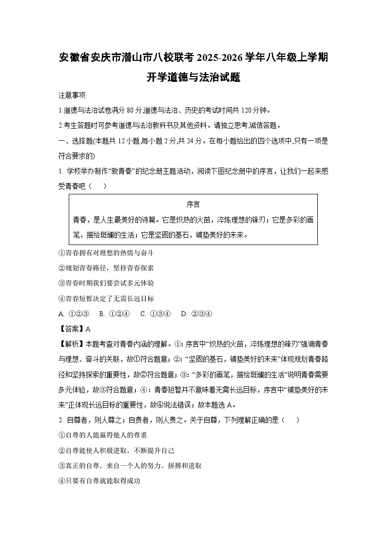 安徽省安庆市潜山市八校联考2025-2026学年八年级上学期开学道德与法治试题（解析版）第1页