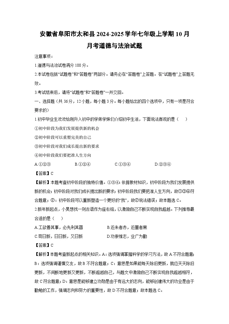 安徽省阜阳市太和县2024-2025学年七年级上学期10月月考道德与法治试题（解析版）第1页