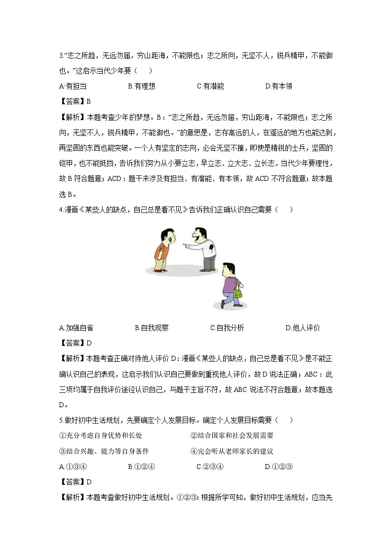 安徽省阜阳市太和县2024-2025学年七年级上学期10月月考道德与法治试题（解析版）第2页