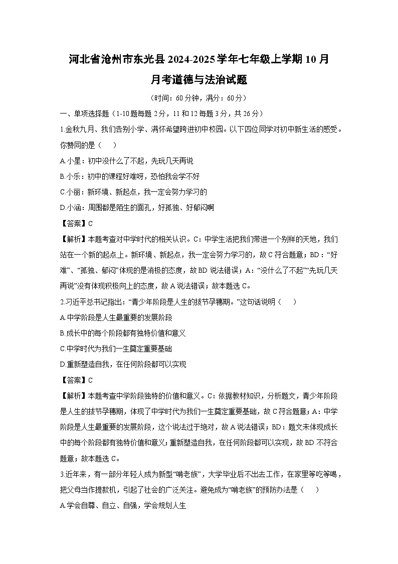 河北省沧州市东光县2024-2025学年七年级上学期10月月考道德与法治试题（解析版）第1页