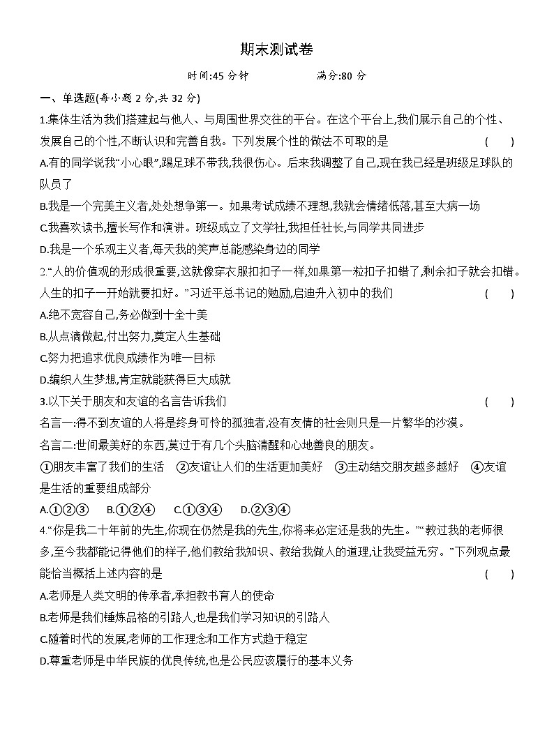 期末达标测试卷（含答案）统编版道德与法治七年级上册第1页