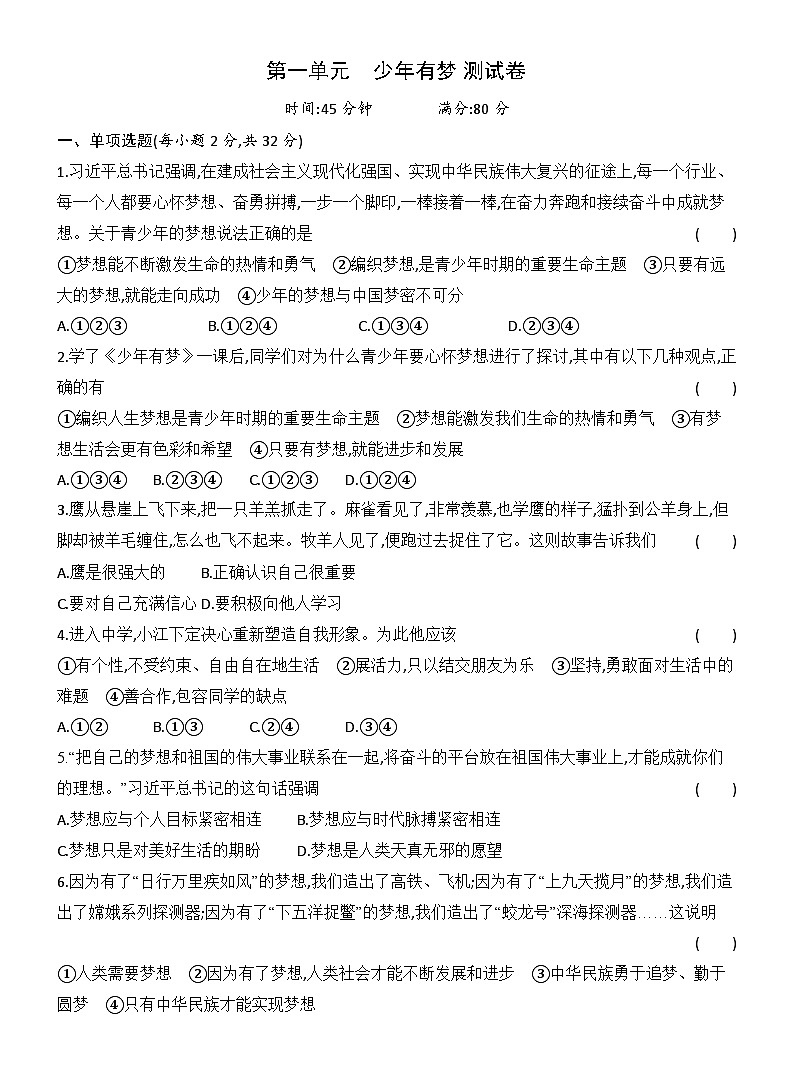 第一单元　少年有梦 达标测试卷（含答案）统编版道德与法治七年级上册第1页