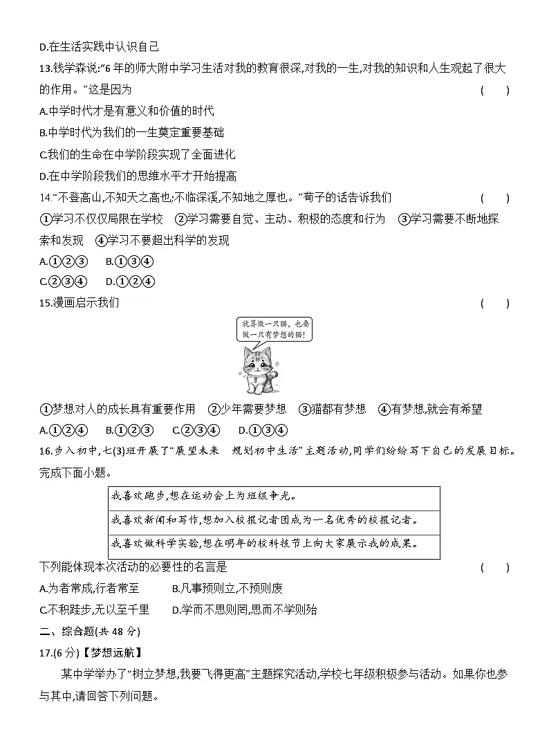 第一单元　少年有梦 达标测试卷（含答案）统编版道德与法治七年级上册第3页