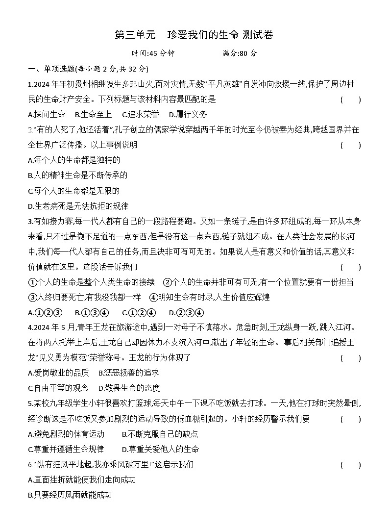 第三单元　珍爱我们的生命  达标测试卷（含答案）统编版道德与法治七年级上册第1页