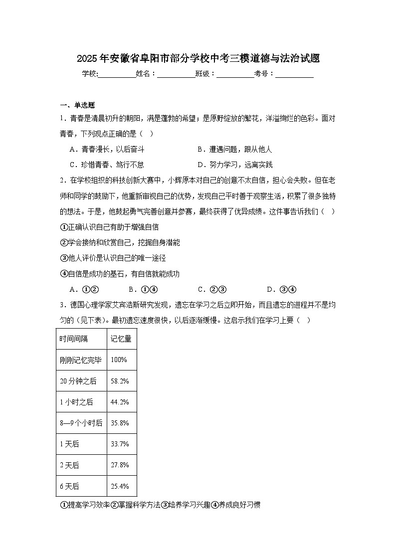 2025年安徽省阜阳市部分学校中考三模道德与法治试题（附答案解析）第1页