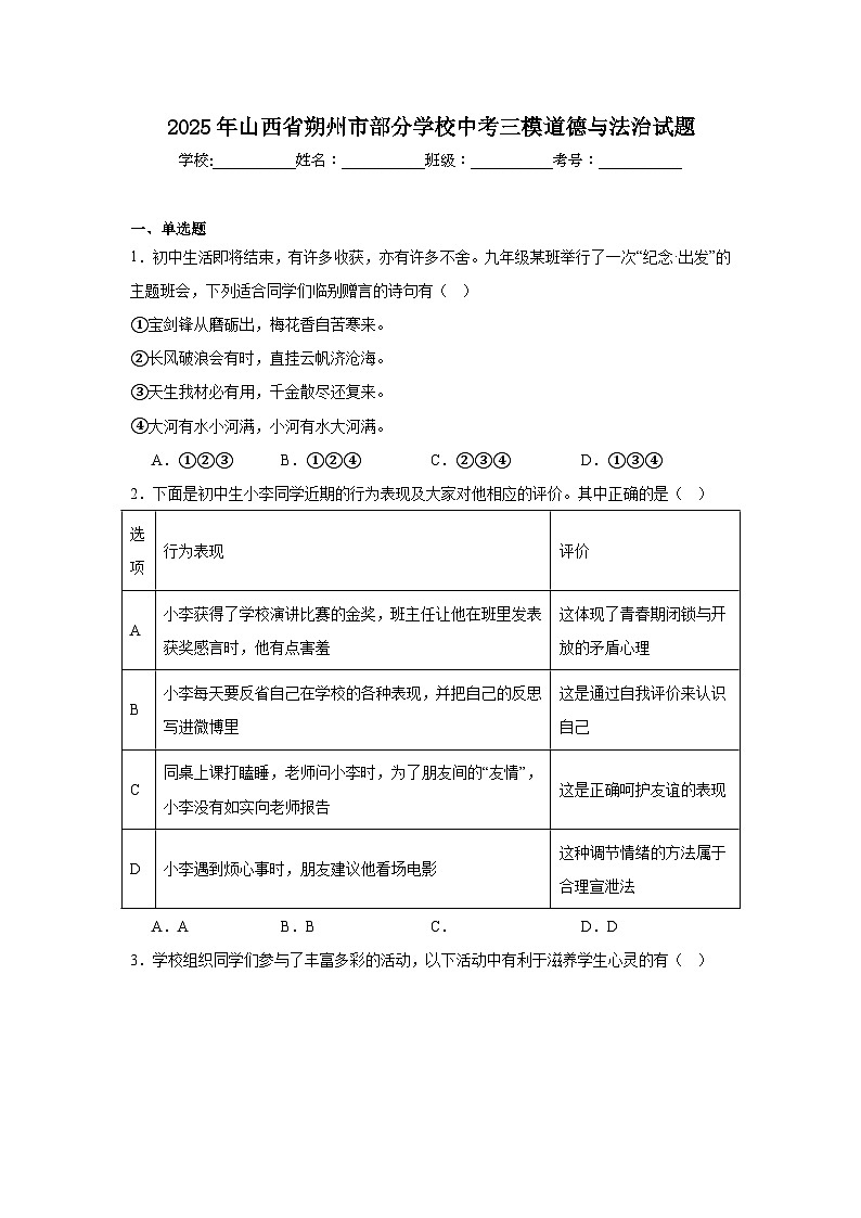 2025年山西省朔州市部分学校中考三模道德与法治试题（无答案）第1页