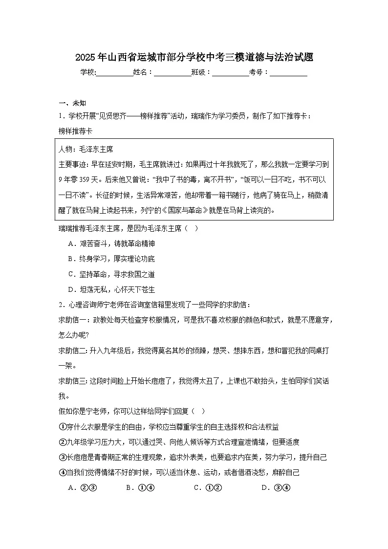 2025年山西省运城市部分学校中考三模道德与法治试题（无答案）第1页