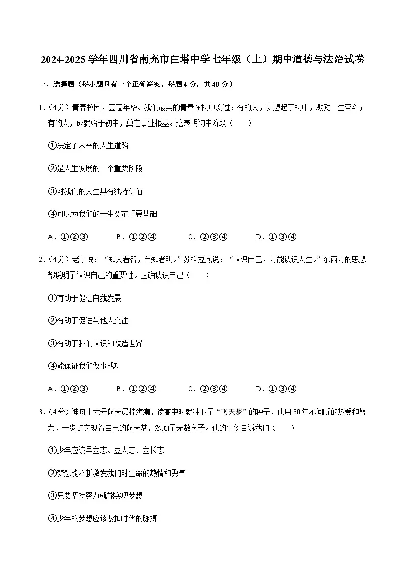 2024-2025学年四川省南充市白塔中学七年级（上）道德与法治期中试卷含答案第1页