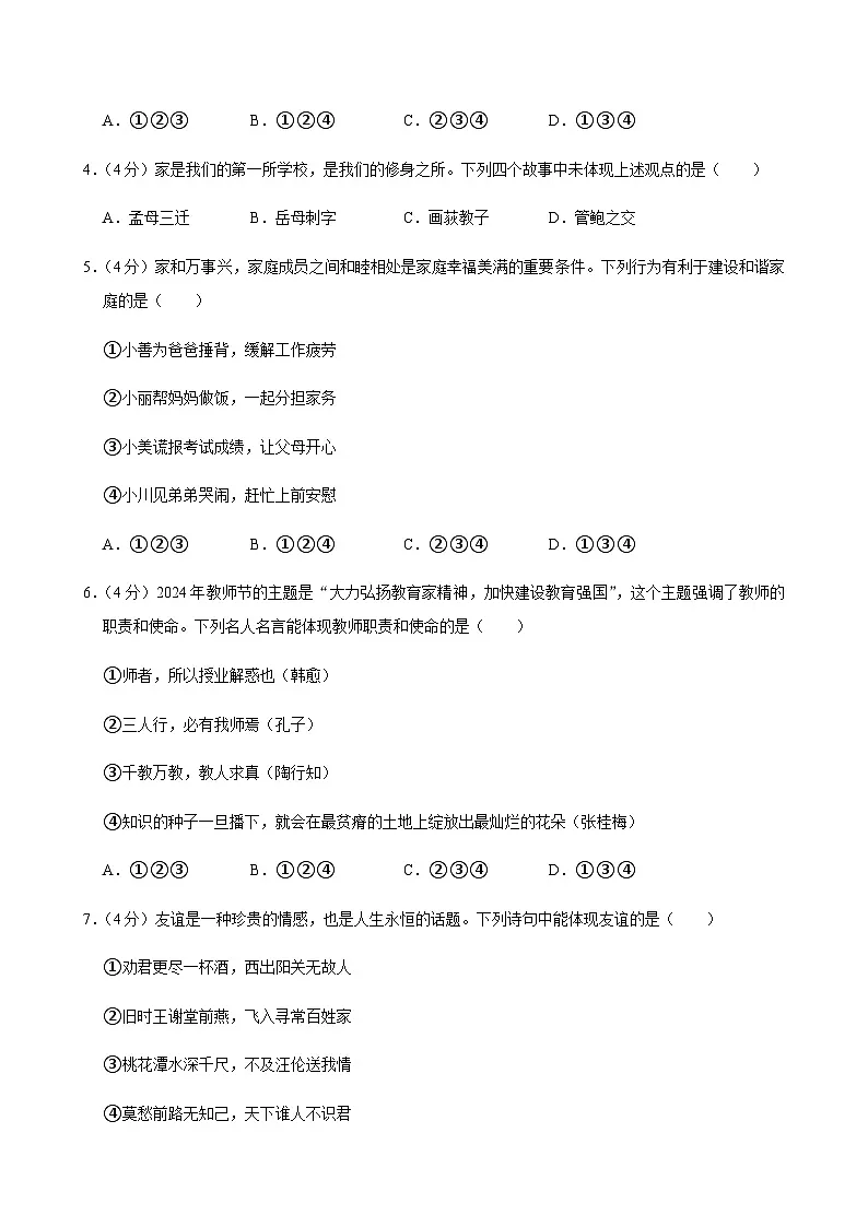 2024-2025学年四川省南充市白塔中学七年级（上）道德与法治期中试卷含答案第2页