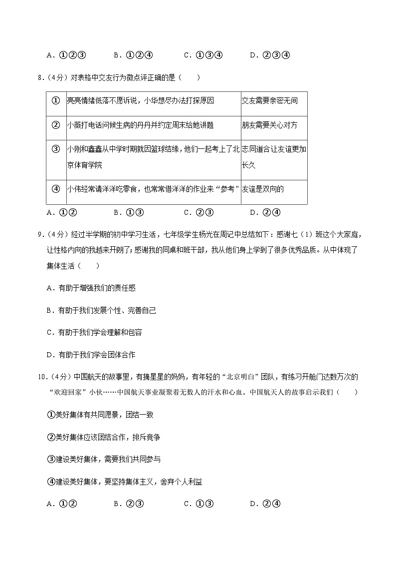 2024-2025学年四川省南充市白塔中学七年级（上）道德与法治期中试卷含答案第3页