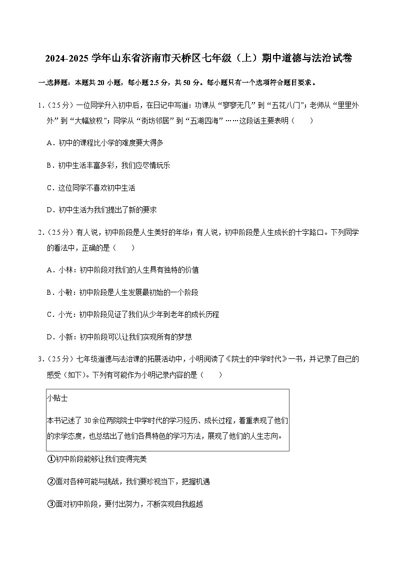 2024-2025学年山东省济南市天桥区七年级（上）道德与法治期中试卷含答案第1页