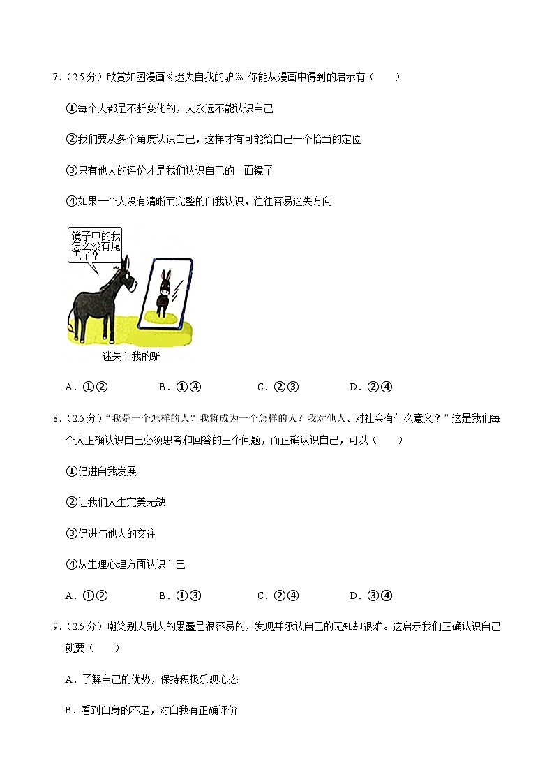 2024-2025学年山东省济南市天桥区七年级（上）道德与法治期中试卷含答案第3页