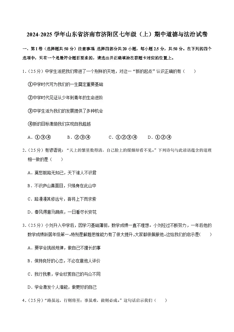 2024-2025学年山东省济南市济阳区七年级（上）道德与法治期中试卷含答案第1页