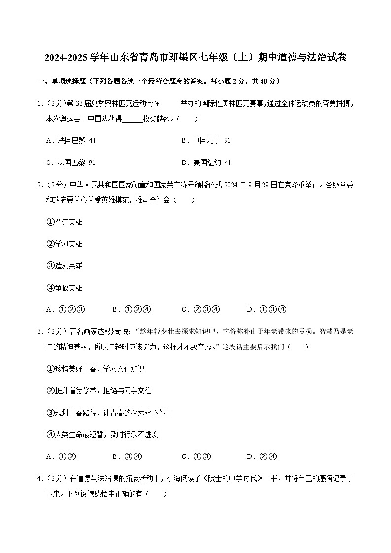 2024-2025学年山东省青岛市即墨区七年级（上）道德与法治期中试卷含答案第1页