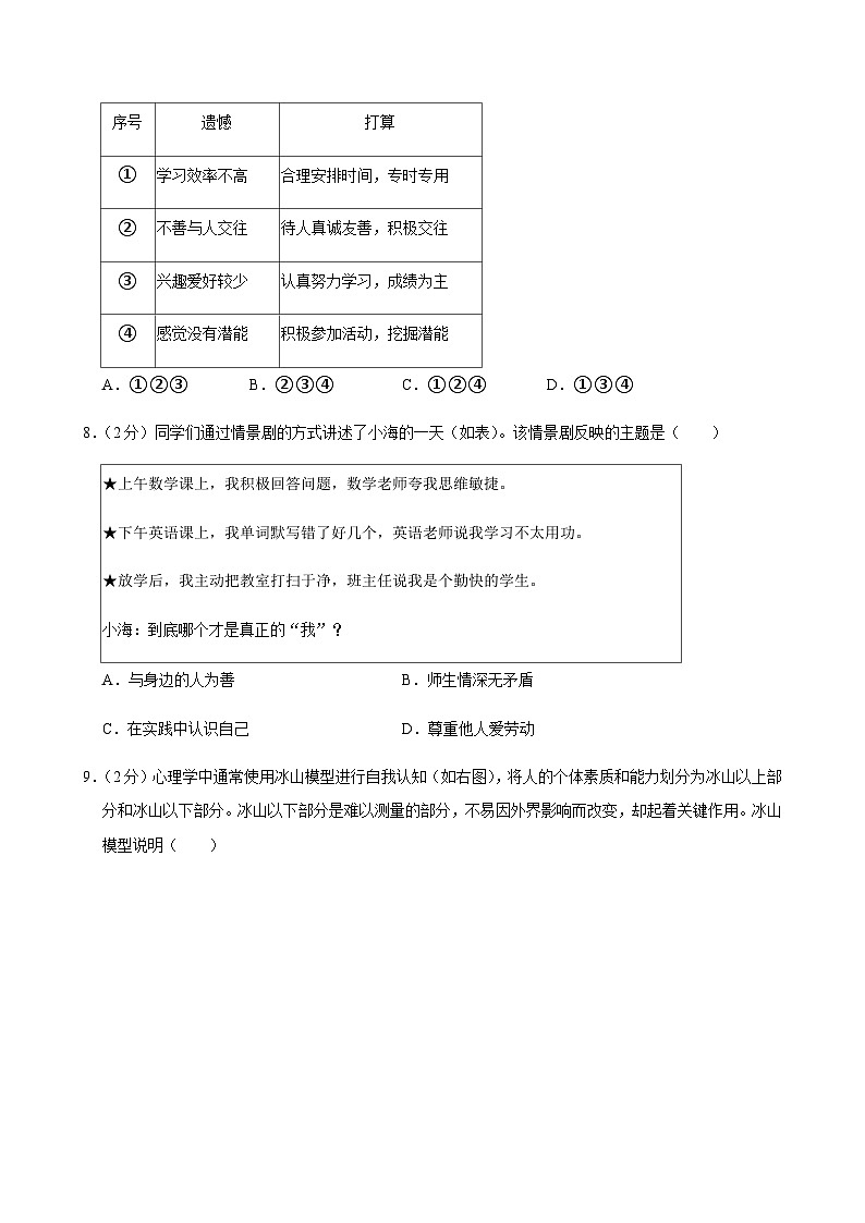 2024-2025学年山东省青岛市即墨区七年级（上）道德与法治期中试卷含答案第3页