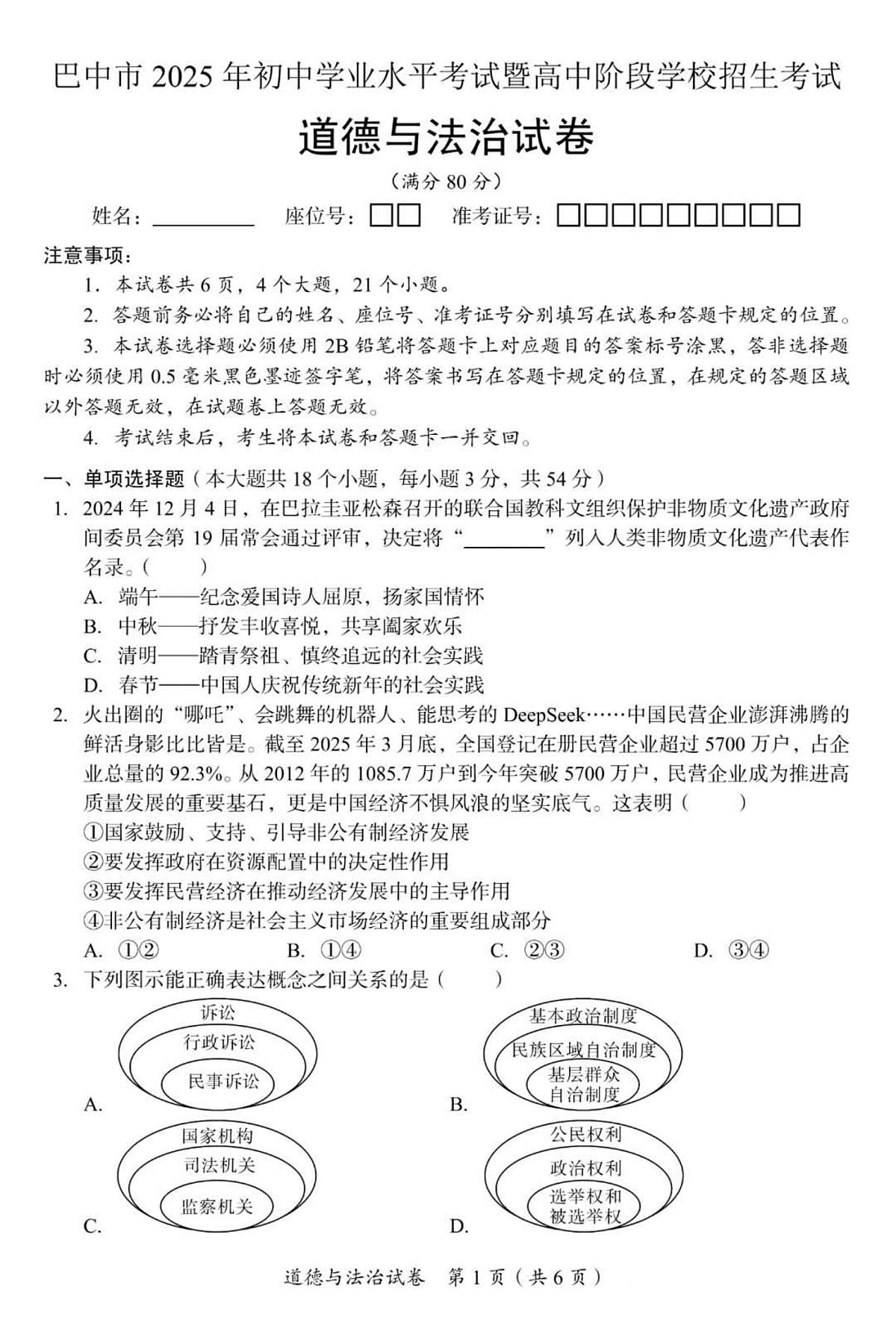 2025年四川省巴中市中考道德与法治真题试卷（含答案）第1页