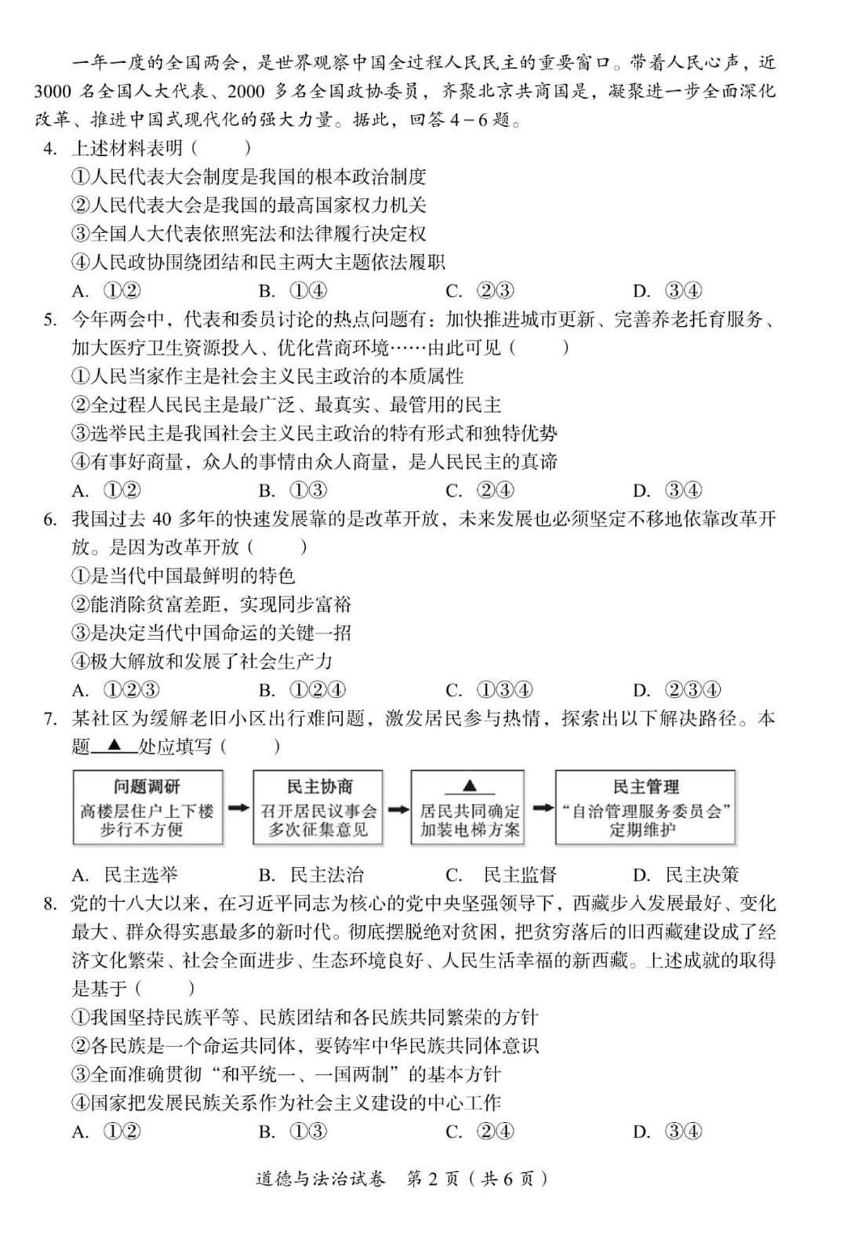 2025年四川省巴中市中考道德与法治真题试卷（含答案）第2页
