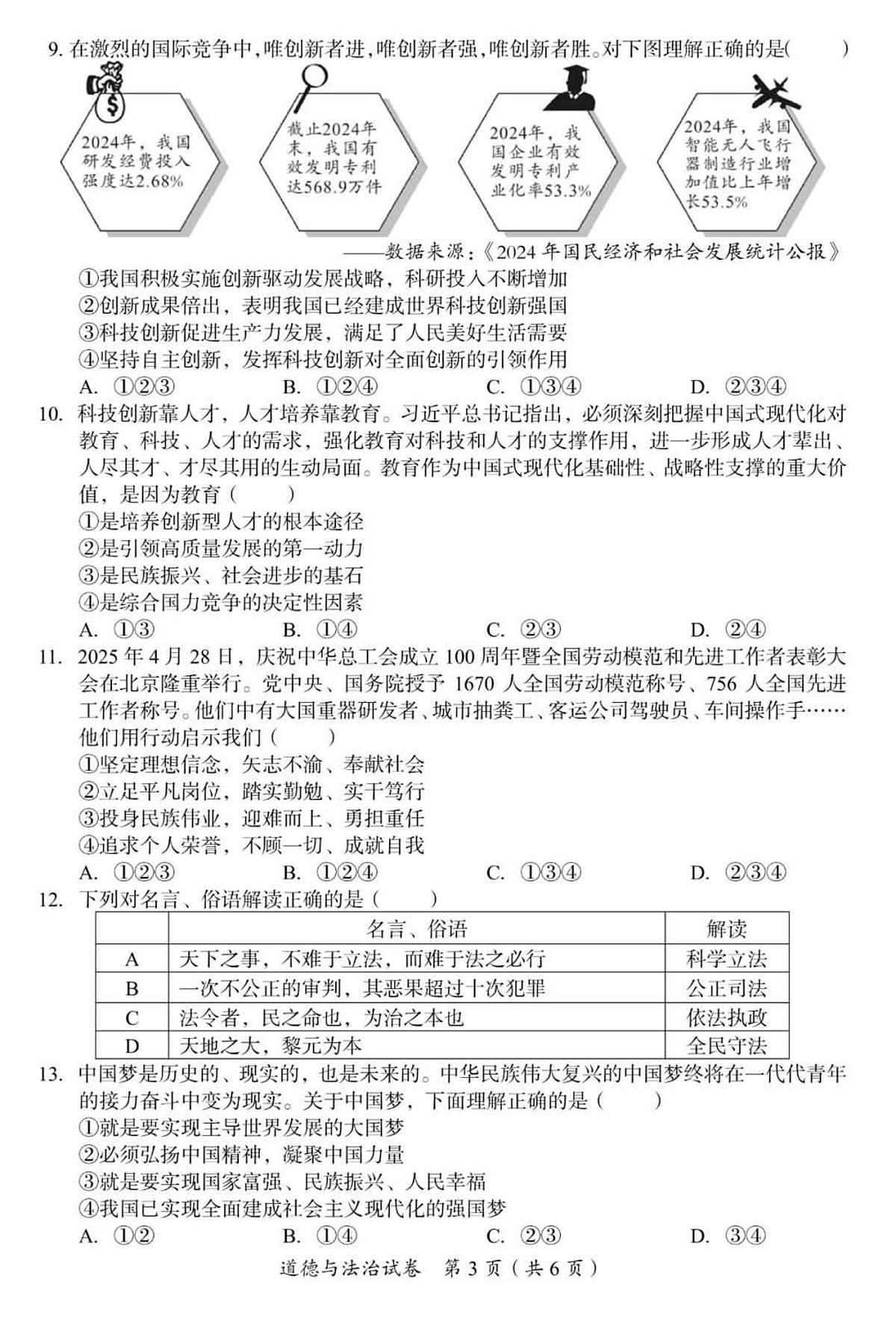 2025年四川省巴中市中考道德与法治真题试卷（含答案）第3页