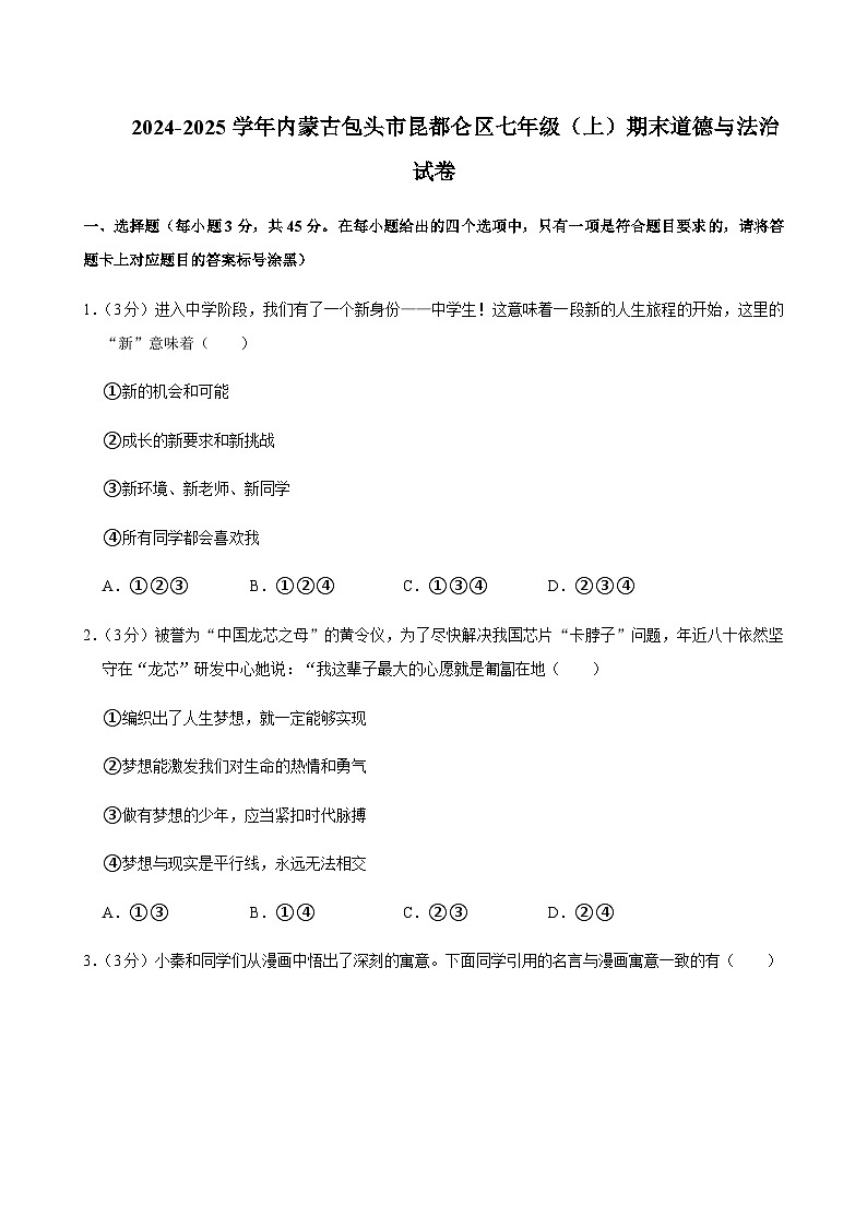 内蒙古包头市昆都仑区2024-2025学年七年级上学期期末考试道德与法治试题含答案第1页