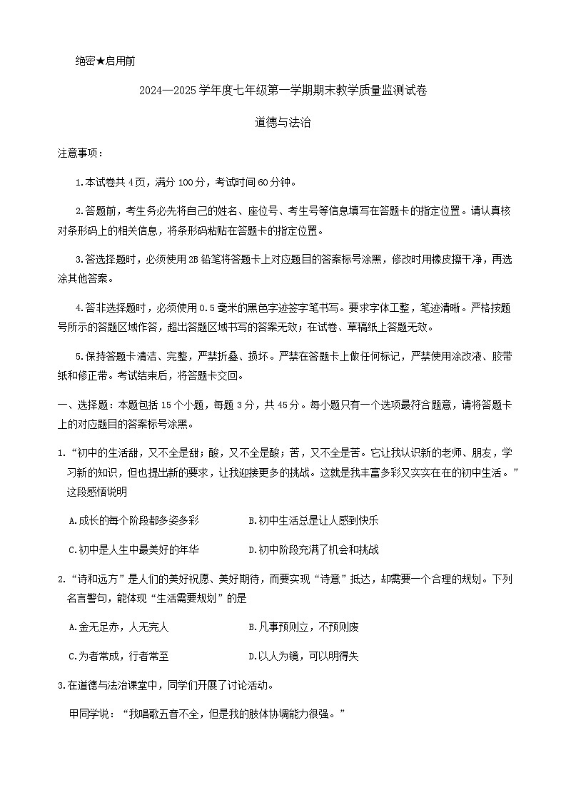 内蒙古包头市青山区+2024-2025学年七年级上学期期末教学质量检测道德与法治试卷含答案第1页