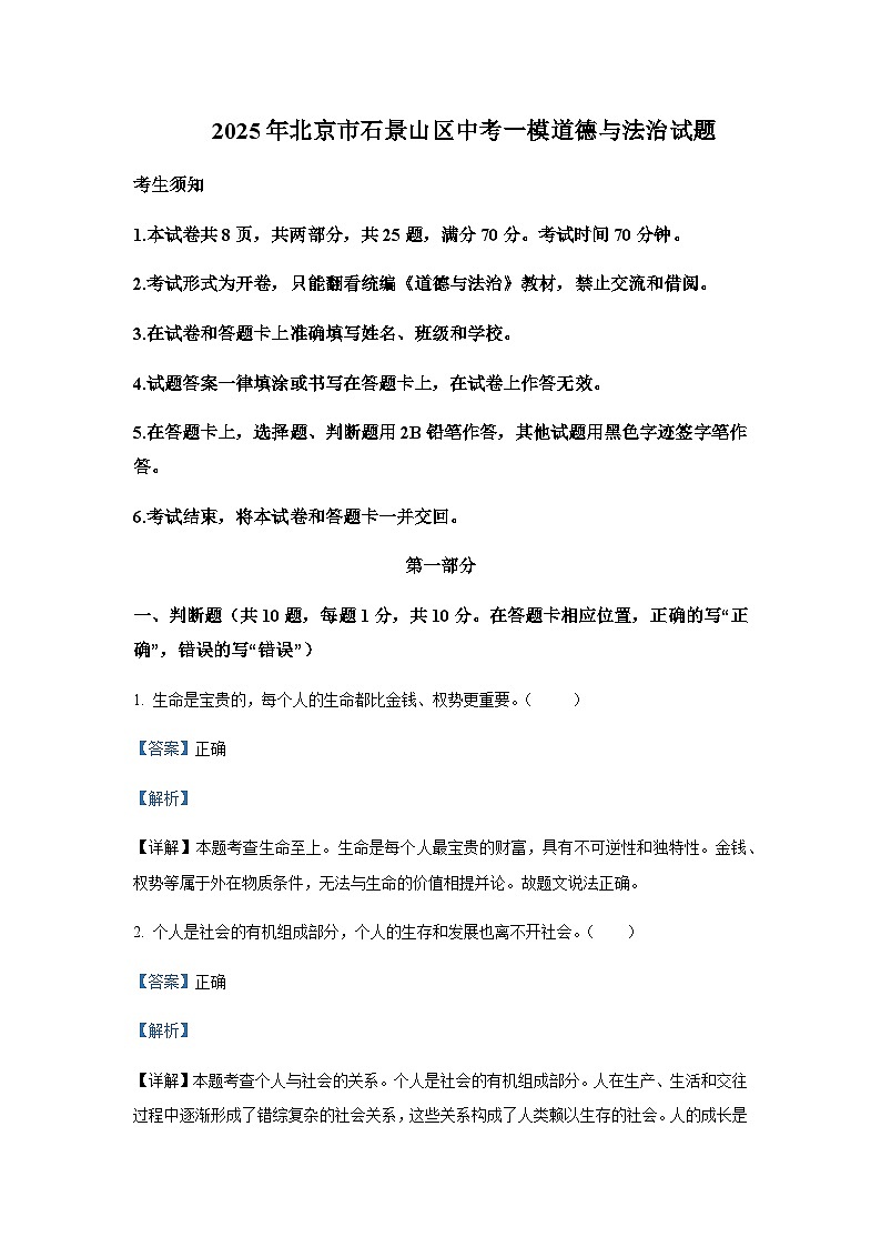 2025年北京市石景山区中考道德与法治一模试题含答案第1页