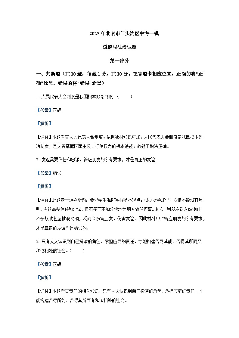 2025年北京市门头沟区中考道德与法治一模试题含答案第1页