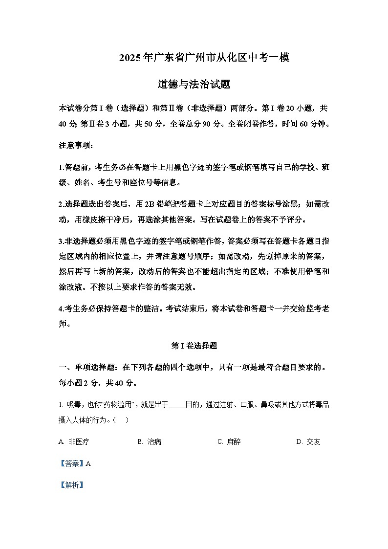 2025年广东省广州市从化区中考道德与法治一模试题含答案第1页