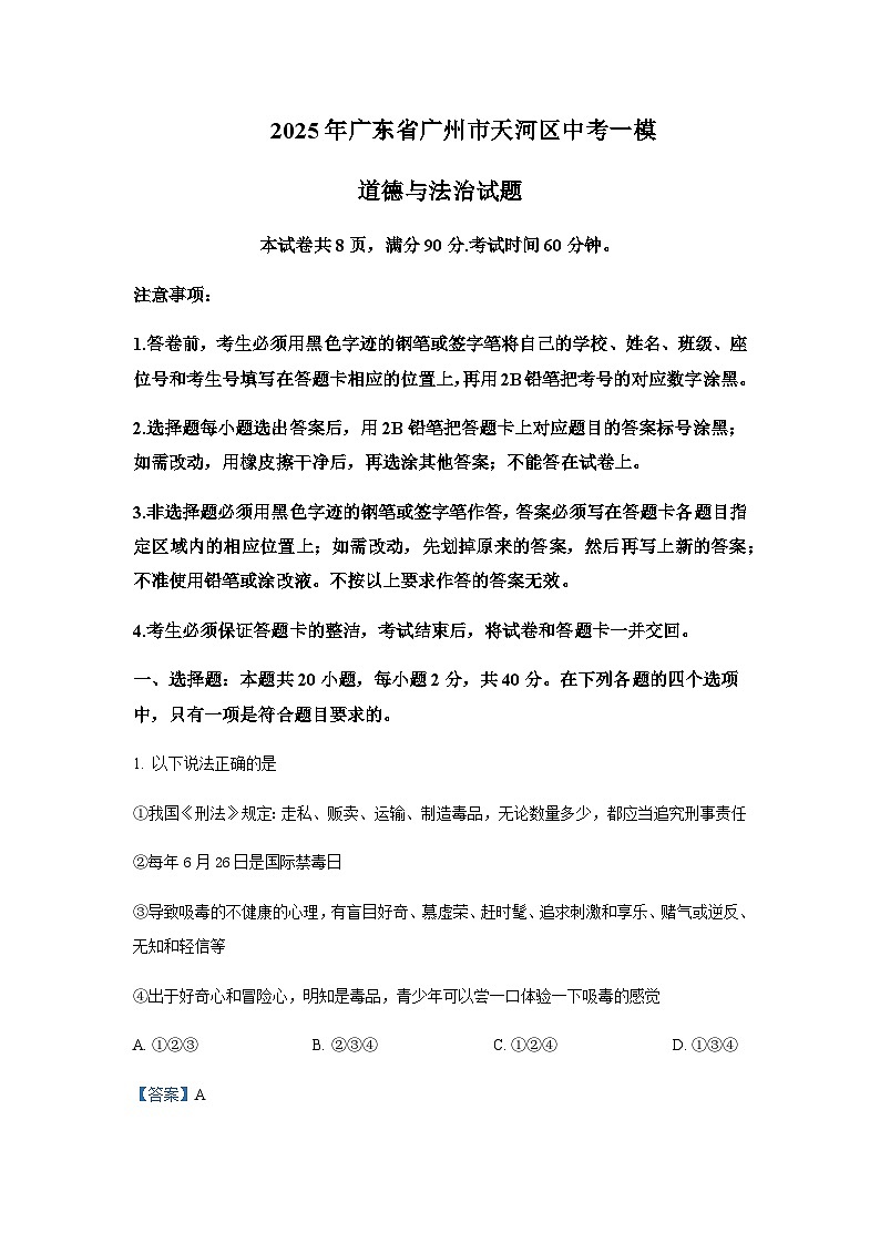 2025年广东省广州市天河区中考道德与法治一模试题含答案第1页