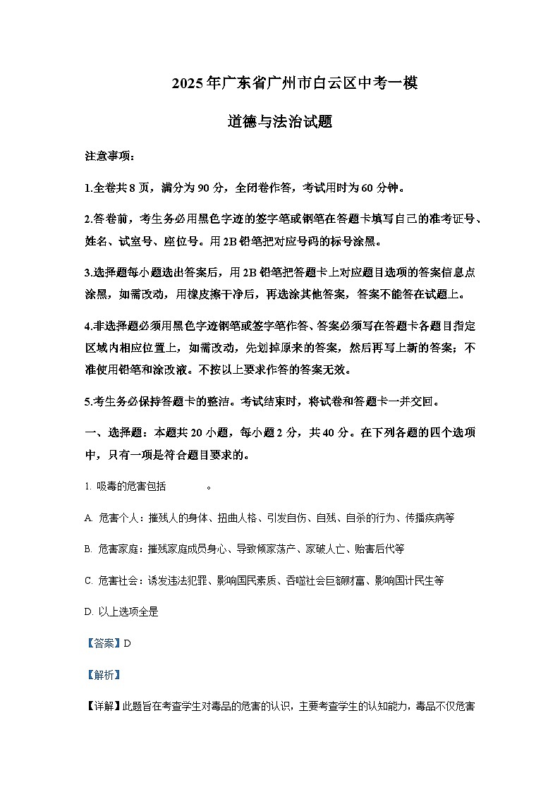 2025年广东省广州市白云区中考道德与法治一模试题含答案第1页
