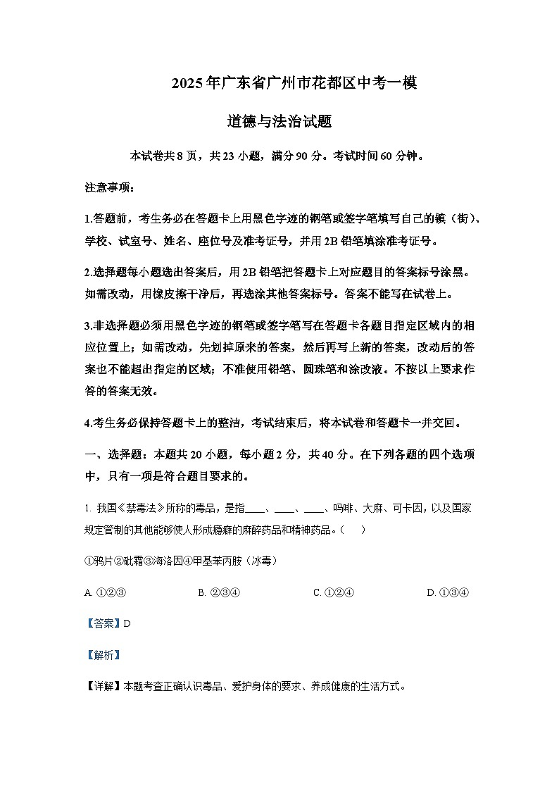 2025年广东省广州市花都区中考道德与法治一模试题含答案第1页