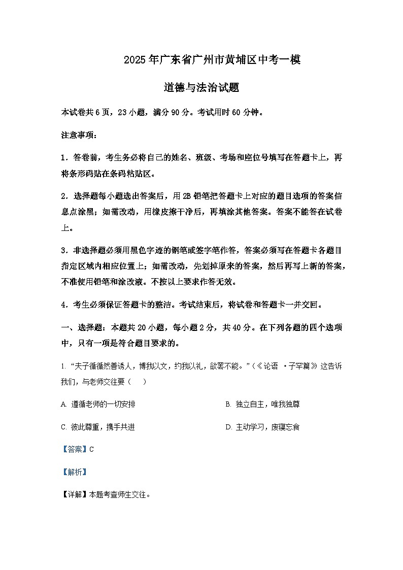 2025年广东省广州市黄埔区中考道德与法治一模试题含答案第1页